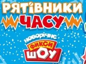 Новогоднее фикси шоу «Спасатели времени» с 24 декабря в Украине