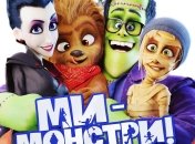 В украинский прокат выходит фильм "Мы - монстры" 
