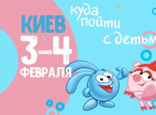 Афиша на выходные: куда пойти с детьми в Киеве 3-4 февраля
