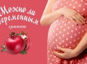 Можно ли беременным гранат и гранатовый сок