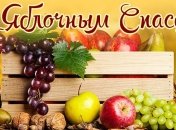 Яблочный Спас: лучшие поздравления в стихах и прозе, красивые открытки 