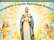 Успение Пресвятой Богородицы 2017: красивые поздравления с праздником, стихи и открытки 