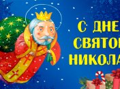 День Святого Николая 2018: лучшие поздравления в прозе и стихах, открытки