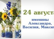 Какой сегодня день: приметы, именины, лунный календарь на 24 августа 2016