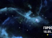 Гороскоп на сегодня для всех знаков Зодиака — 18 мая 2025 года