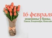 Какой сегодня день: приметы, именины, лунный календарь на 16 февраля 2016