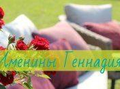 Именины (День Ангела) Геннадия: значение имени и поздравления в стихах