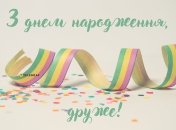 С днем рождения в прозе другу