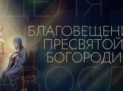 Благовещение Пресвятой Богородицы: когда праздник и как его отмечать