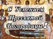 С Успением Пресвятой Богородицы 2020! Красивые СМС-поздравления в стихах, открытки