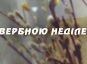 Вербна неділя 2020: листівки, проза і вірші-привітання