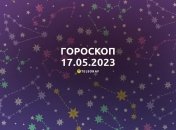 Гороскоп на 17 травня 2023 року