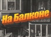 В жанре pznk wave: группа Space Spice Boy представила клип "На балконе" (Видео)