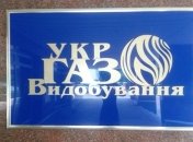 "Укргазвидобування" сообщило об аресте всех счетов