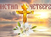Сегодня отмечается Чистый четверг