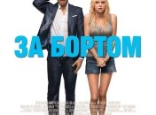 В украинский прокат выходит фильм "За бортом"  