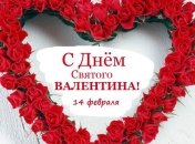День всех влюбленных: красивые поздравления с Днем Святого Валентина любимому, открытки 