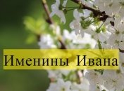 Именины (День Ангела) Ивана: значение имени и поздравления в прозе