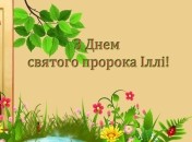 День пророка Іллі 2 серпня 2022 року
