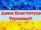 С Днем Конституции Украины! Красивые поздравления с праздником