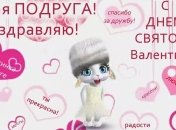 Прикольные поздравления с Днем Святого Валентина подруге, открытки 