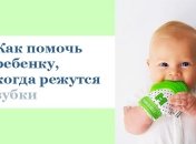 Режутся зубки: чем помочь ребенку