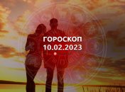 Гороскоп на 10 февраля 2023 года