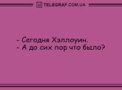 Завершите свой день на позитивной ноте: вечерние анекдоты 31 октября