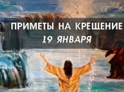 С Крещением Господним 2020! Обычаи и народные приметы праздника