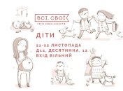 Куда пойти с ребенком: детская ярмарка «Всі. Свої: Діти»
