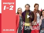 Сериал Наші пані у Варшаві: 1 и 2 серия от 13.06.2016 смотреть онлайн ВИДЕО