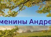 Именины (День Ангела) Андрея: значение имени и поздравления в прозе