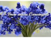 С Днем ангела, Александр - поздравления 30 августа 2024