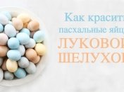 Пасха 2020: как красить яйца луковой шелухой
