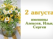 Какой сегодня день: приметы, именины, лунный календарь на 2 августа 2016