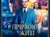 В украинский прокат выходит фильм "За пропастью во ржи" 