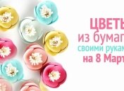 Что подарить маме на 8 марта 2020: бумажные цветы своими руками (ВИДЕО)