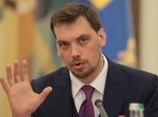 Гончарук рассказал о программе кредитования малого бизнеса
