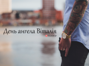 Рассказываем про значение имени Виталий и когда у него День ангела