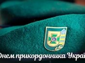 С Днем пограничника: красивые поздравления с праздником для украинских героев