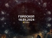 Гороскоп на сьогодні для всіх знаків Зодіаку — 18 січня 2024