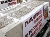 ГПСУ: Россия отправила на Донбасс очередной "гумконвой"