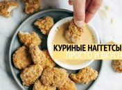 Куриные наггетсы «как в МакДональдс»: аппетитный домашний рецепт
