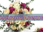 У кого сегодня день ангела: значение имени и оригинальные поздравления