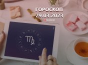 Гороскоп на 29 марта 2023 года