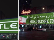 Напис на екрані в центрі москви