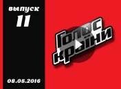 Голос страны 6 сезон 11 серия смотреть онлайн от 08.05.2016 ВИДЕО