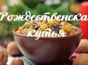 Сумская поделились секретами приготовления рождественской кутьи