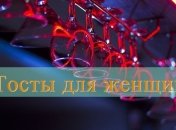 Самые лучшие тосты для женщин