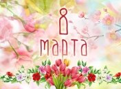 Оригинальные поздравления ко дню 8 Марта в стихах 